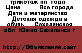 трикотаж на 3года › Цена ­ 200 - Все города Дети и материнство » Детская одежда и обувь   . Сахалинская обл.,Южно-Сахалинск г.